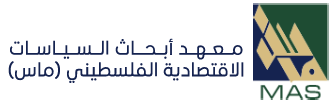 معهد ماس يفتتح سلسلة طاولاته المستديرة لهذا العام بمناقشة الحقوق الاقتصادية والاجتماعية في مسودة الدستور  المؤقت لدولة فلسطين