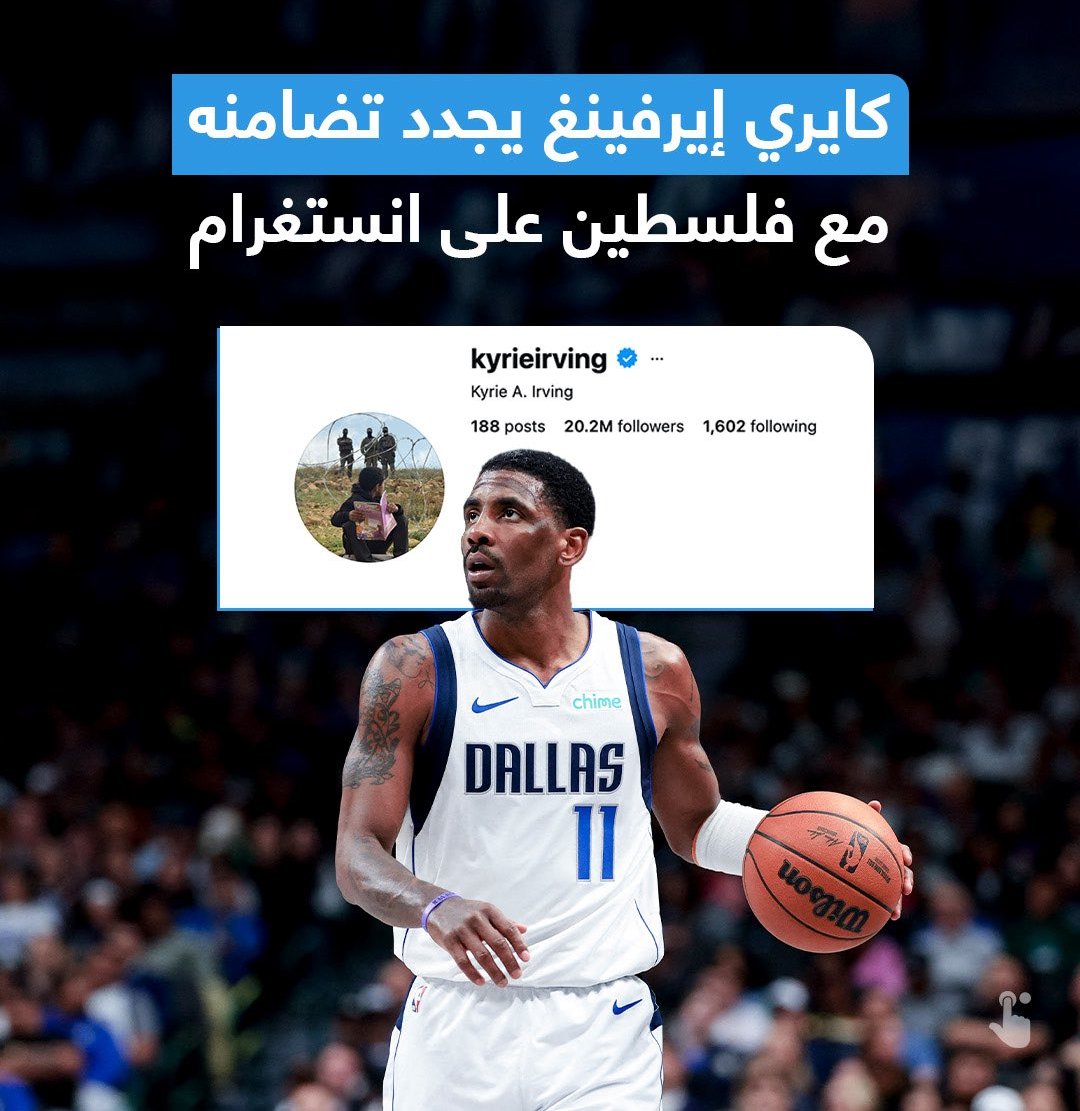 "إيرفينغ" يغيّر صورة إنستغرام دعماً لطفل فلسطيني في يطا