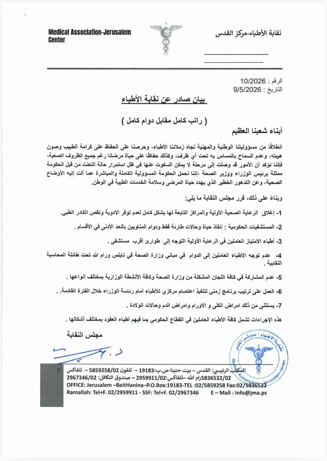 نقابة الأطباء تعلن إغلاق مراكز الرعاية الأولية