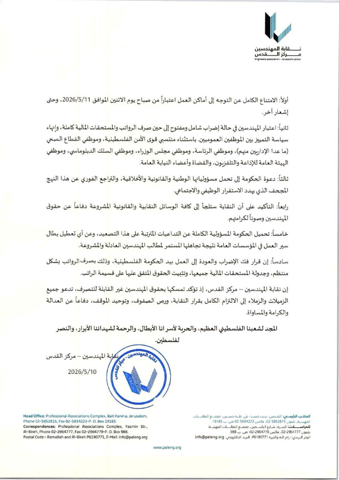 نقابة المهندسين تعلن الاضراب الشامل