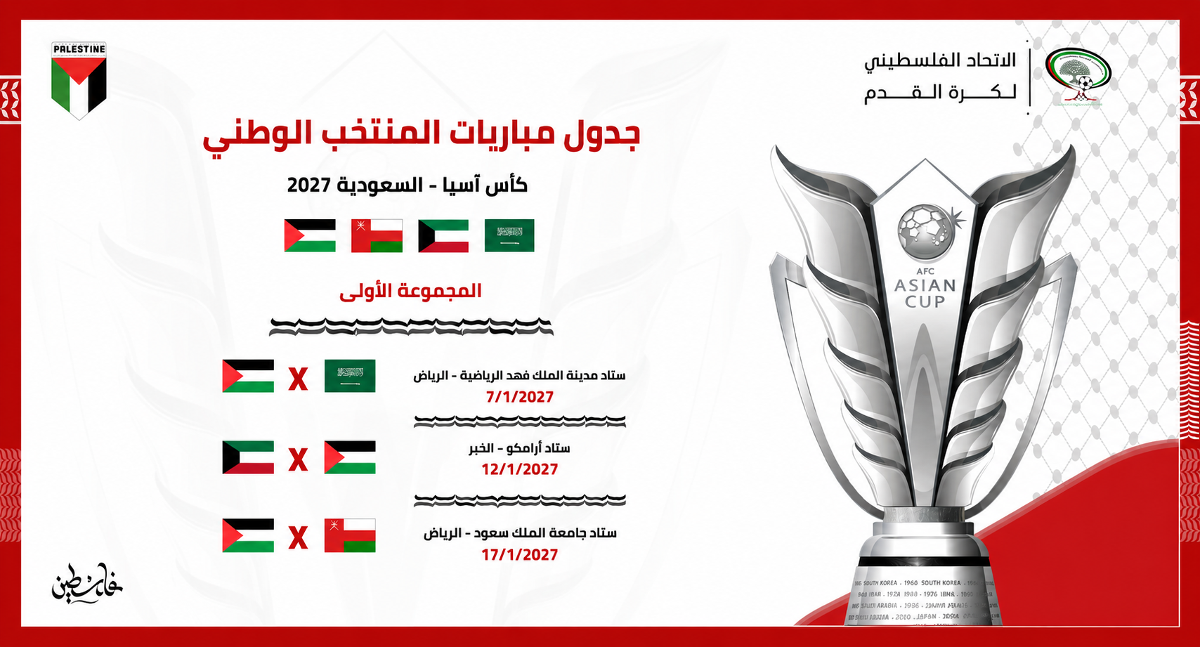 الإعلان عن جدول مباريات منتخبنا الوطني ببطولة أمم آسيا 2027
