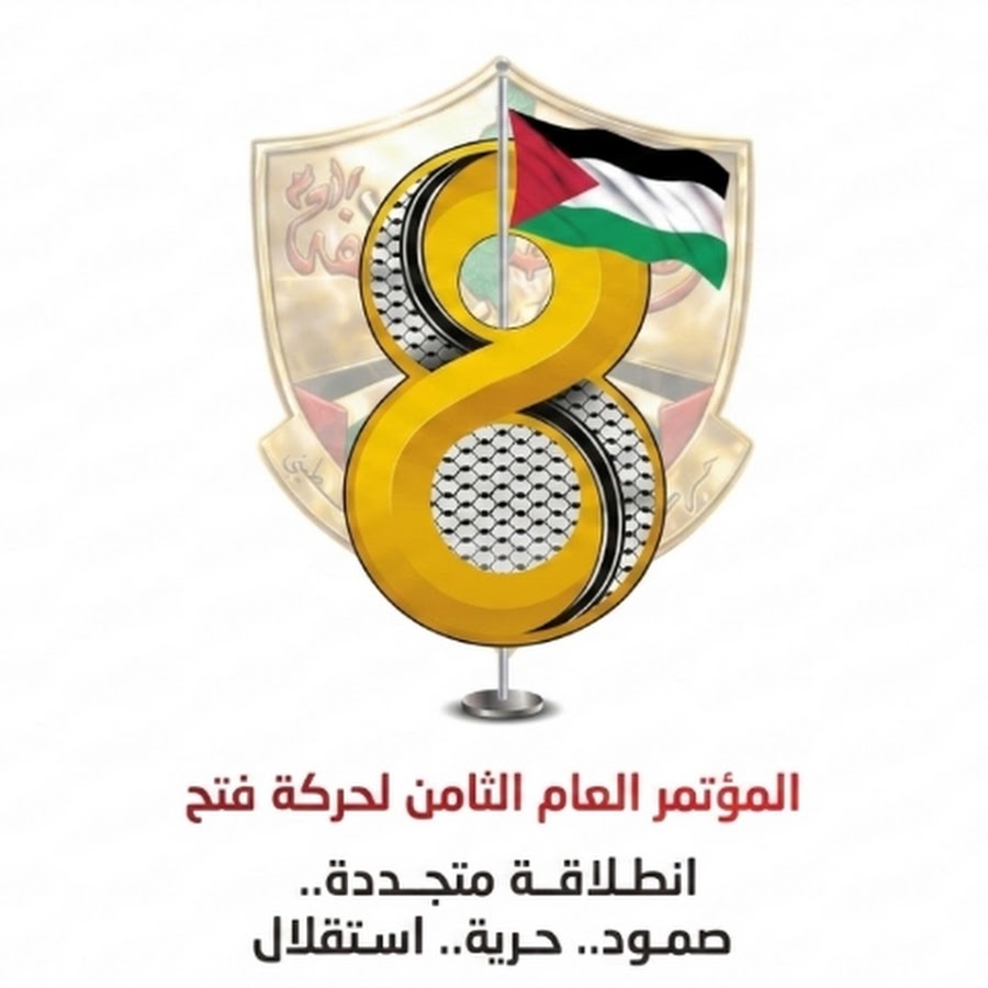 انطلاق أعمال المؤتمر الثامن لفتح غداً الخميس