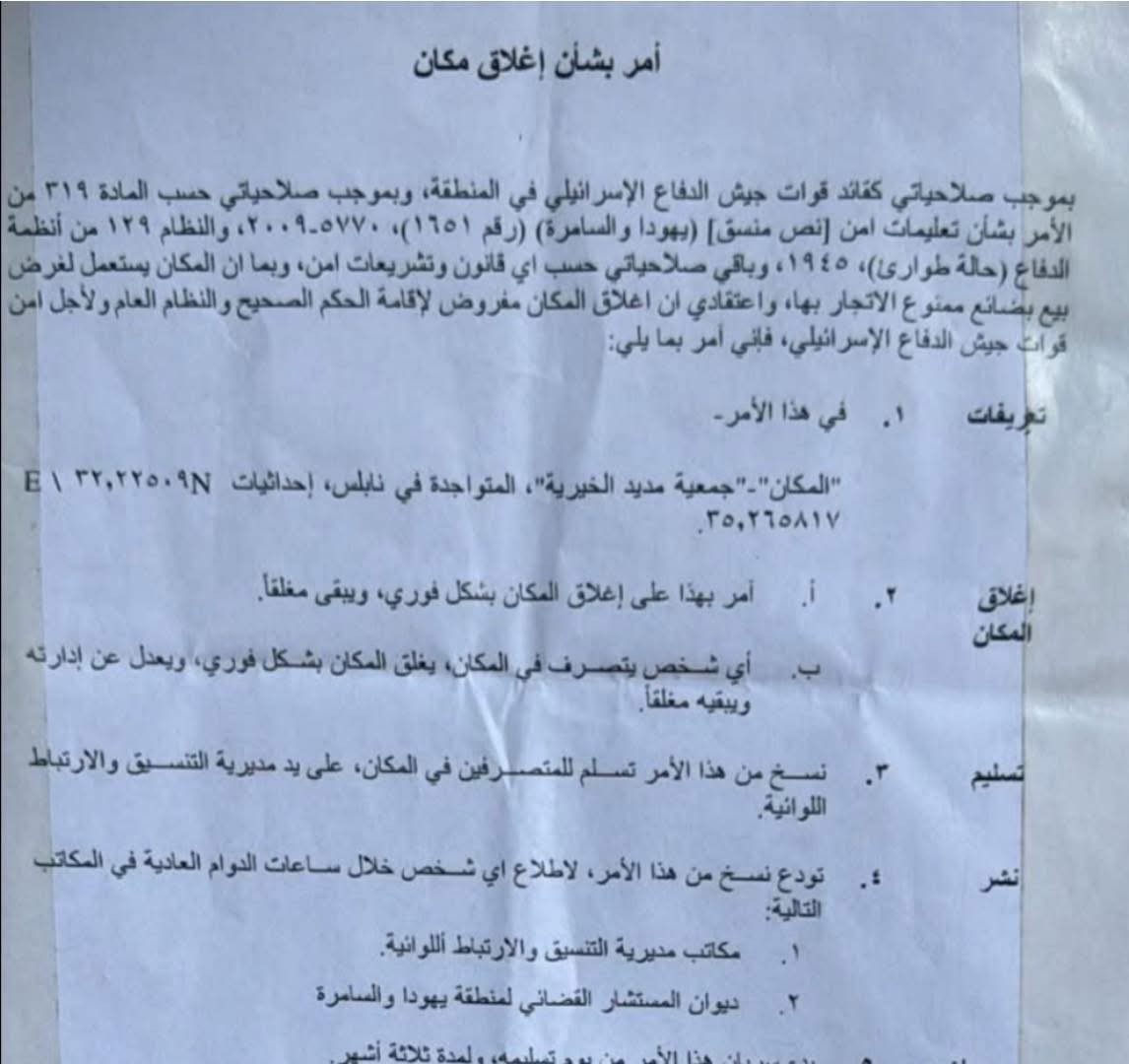 قوات الاحتلال تغلق جمعية "مديد" الخيرية بنابلس