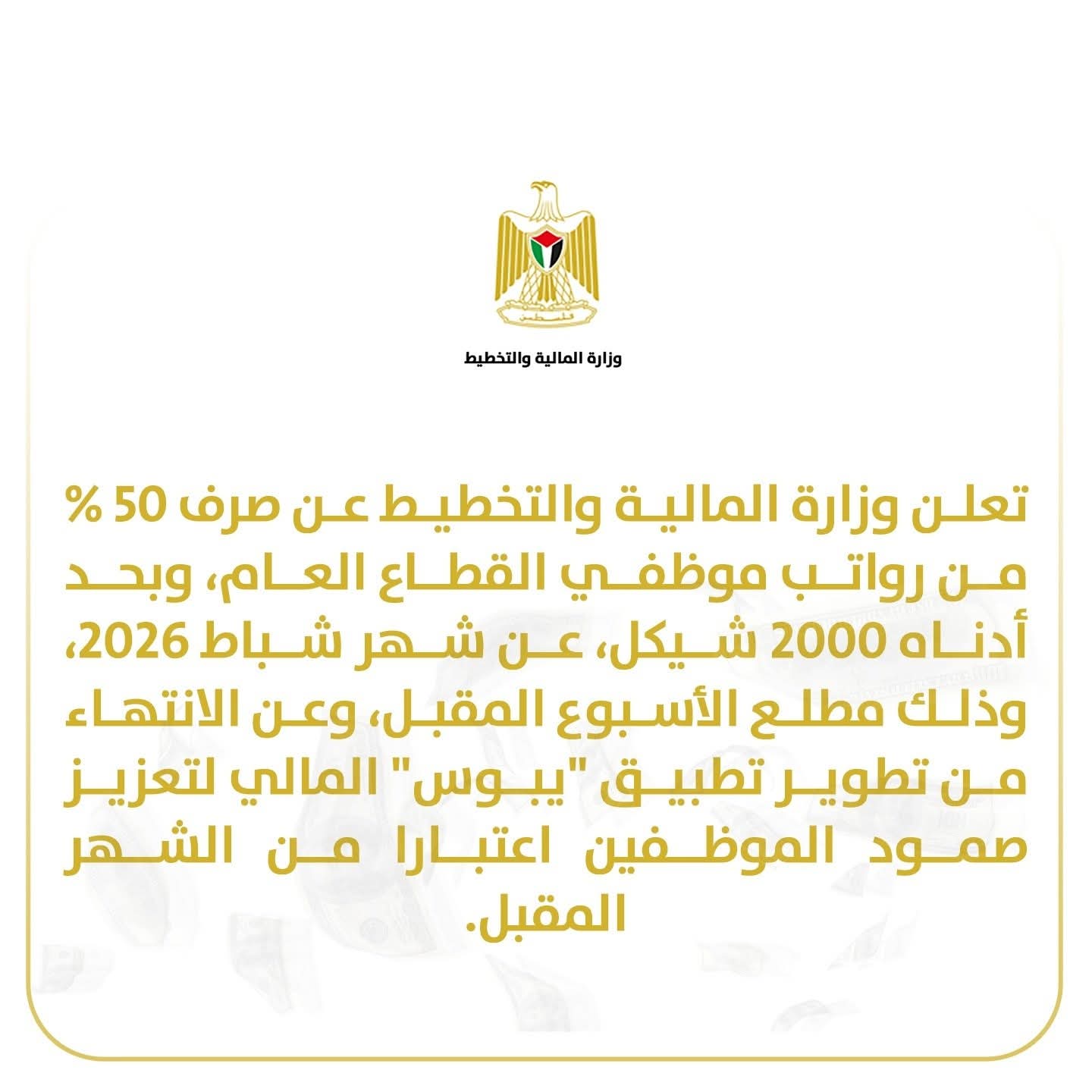 وزارة المالية: رواتب الموظفين بداية الاسبوع