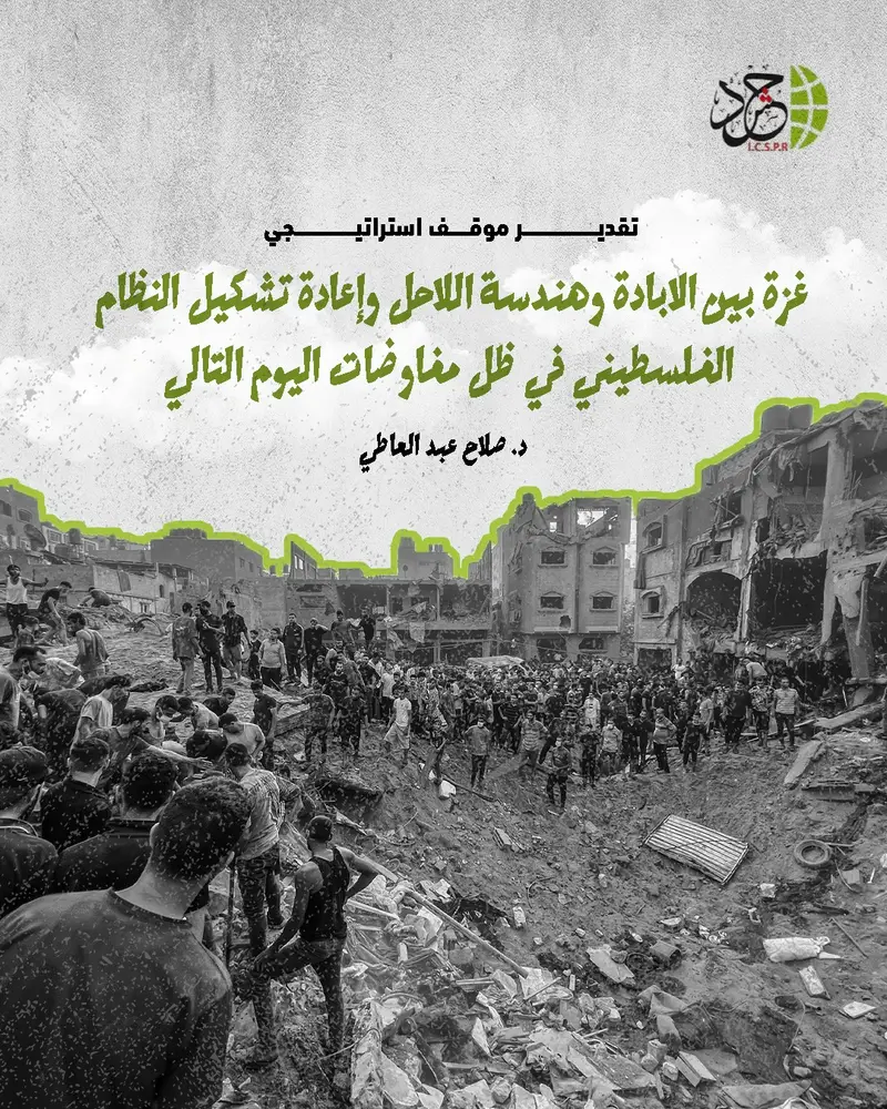 غزة بين الإبادة وهندسة اللاحل وإعادة تشكيل النظام السياسي الفلسطيني