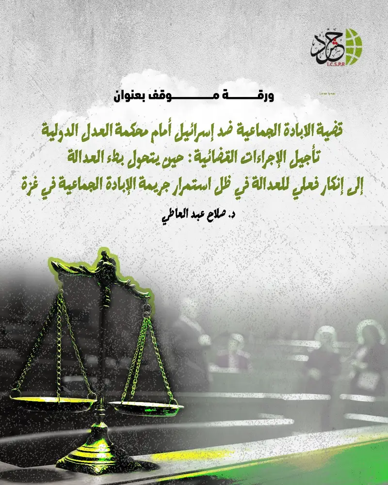 "حشد": تأجيل الإجراءات القضائية في قضية الإبادة الجماعية ضد إسرائيل