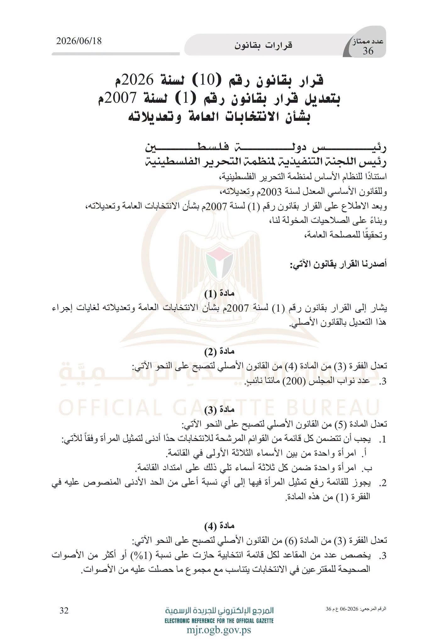 لجنة الانتخابات تنشر تعديلات قانون الانتخابات العامة