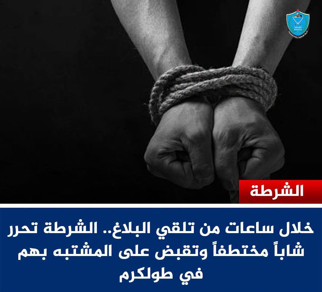 الشرطة تحرر شابا في طولكرم وتقبض على المشتبه بهم