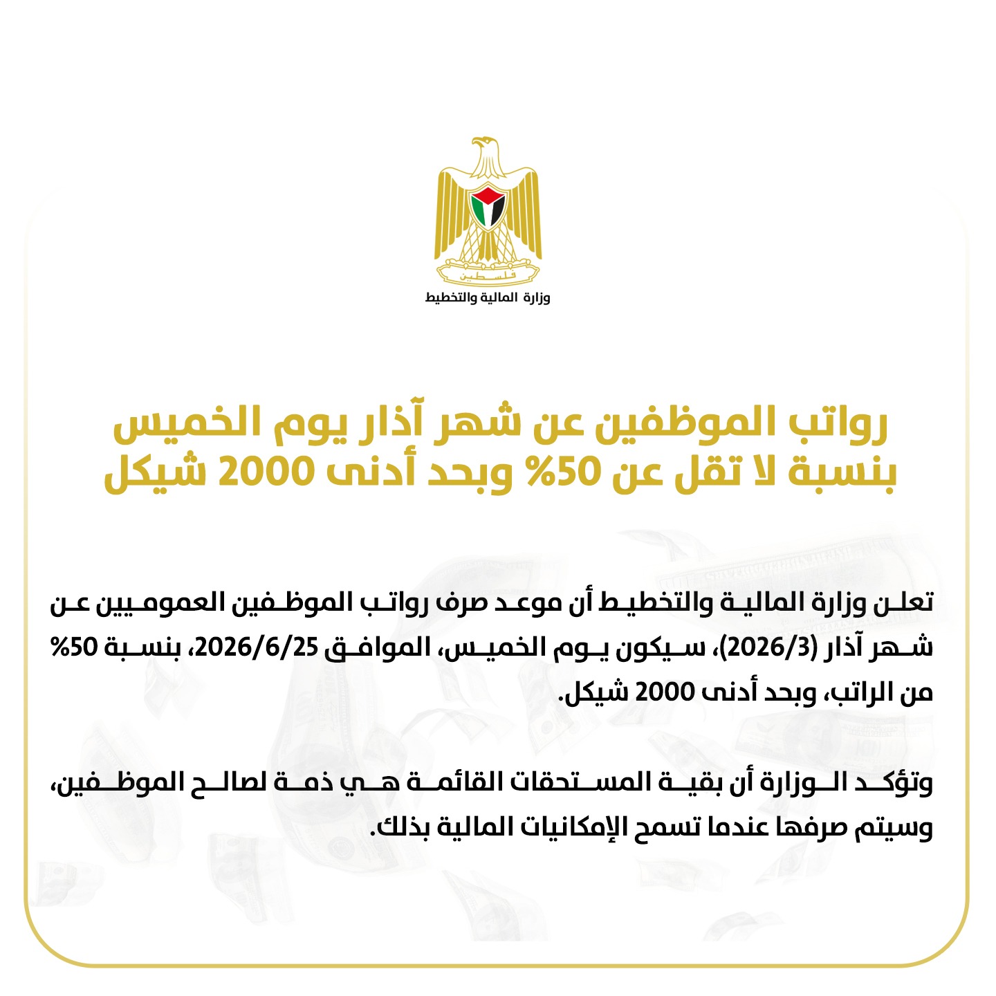 رواتب الموظفين عن شهر آذار يوم الخميس