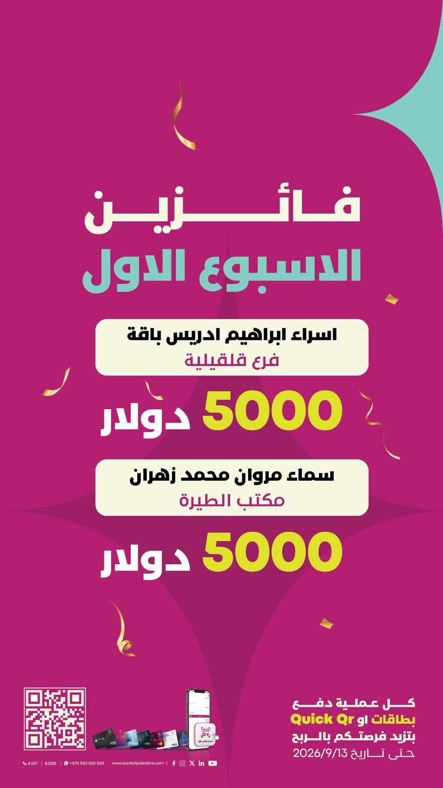 بنك فلسطين يعلن أسماء الفائزتين بالجائزة الأولى ضمن حملته الجديدة لتشجيع الدفع الإلكتروني عبر البطاقات وخدمة "Quick QR"