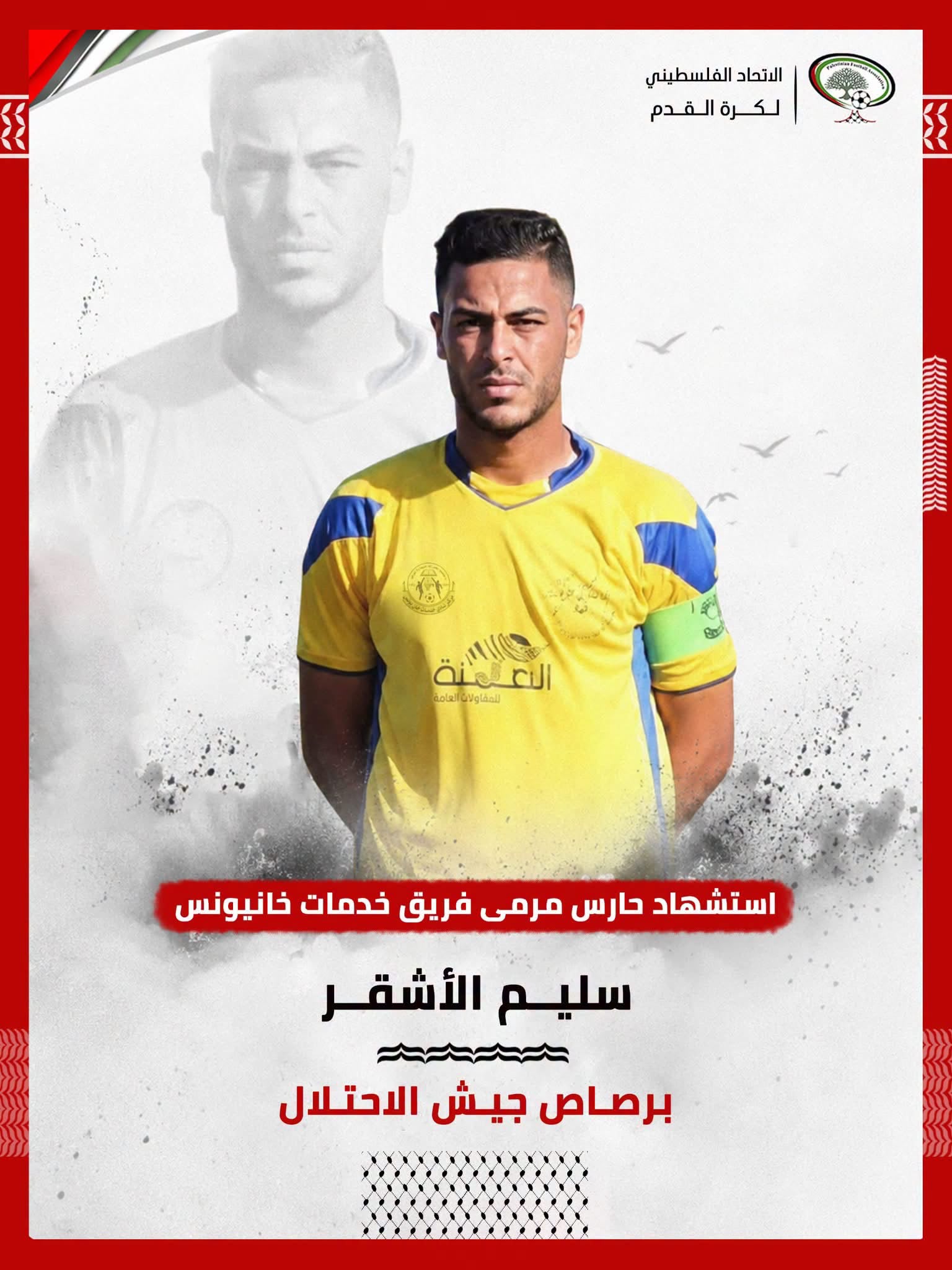 استشهاد حارس مرمى خدمات خان يونس برصاص الاحتلال