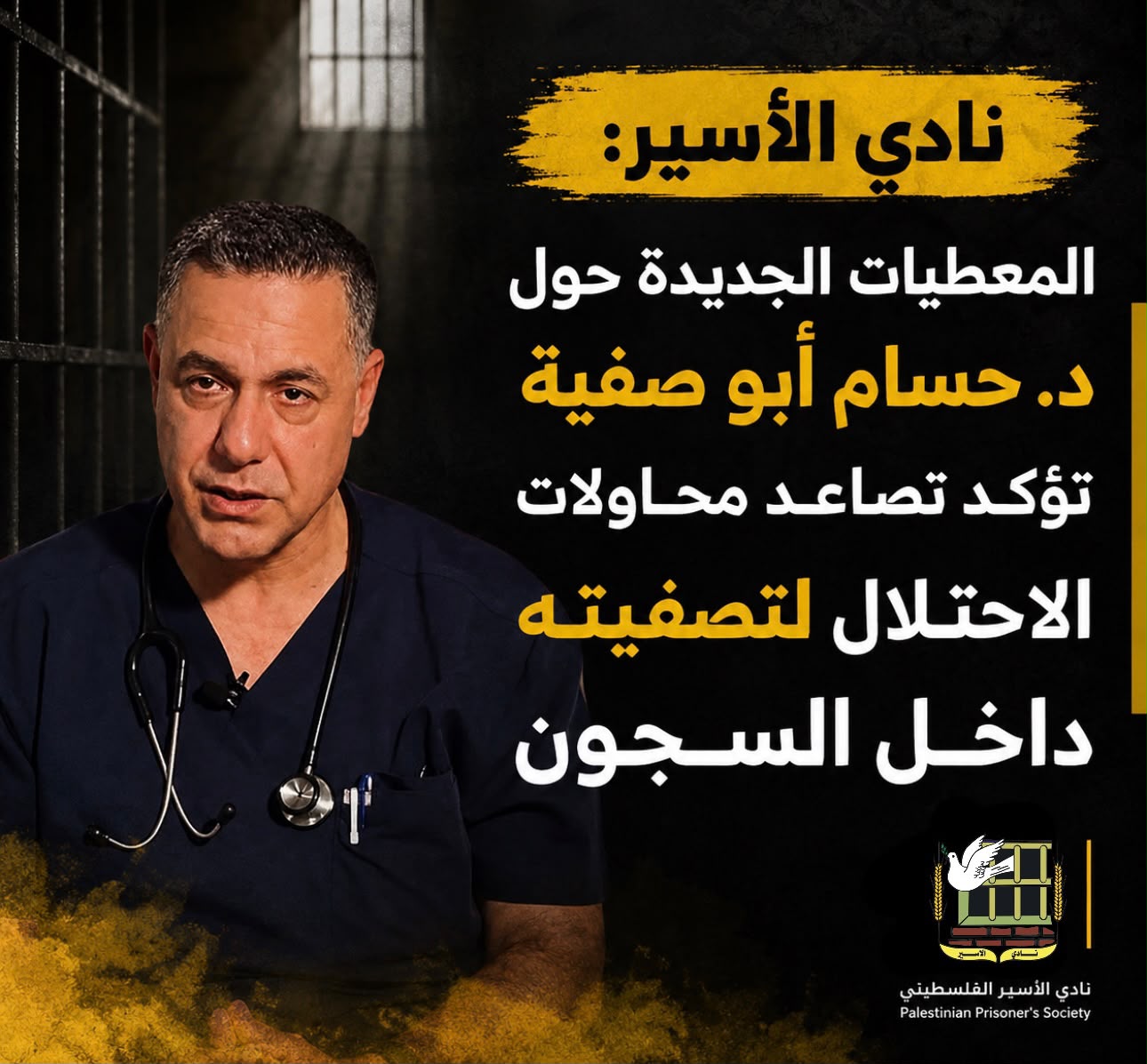 نادي الأسير: تصاعد محاولات الاحتلال تصفية د. أبو صفية داخل السجون