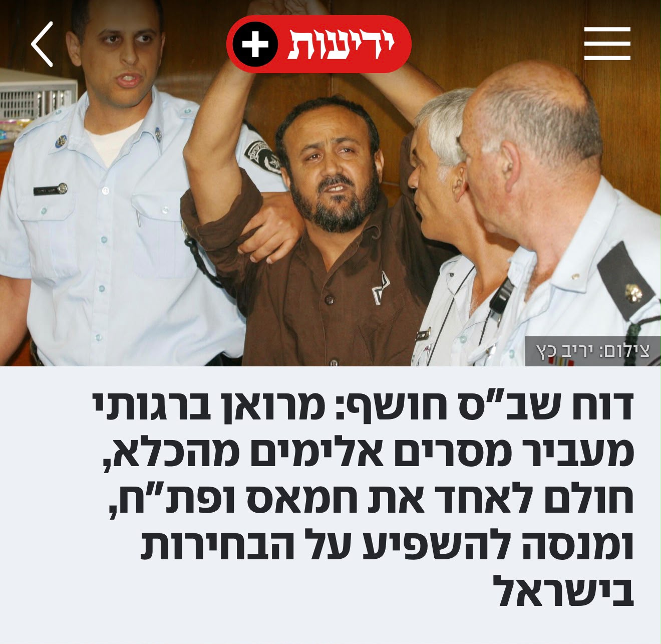 تقرير إسرائيلي: مروان البرغوثي يواصل "الإرهاب الفكري" من داخل السجن ويسعى لتوحيد فتح وحماس
