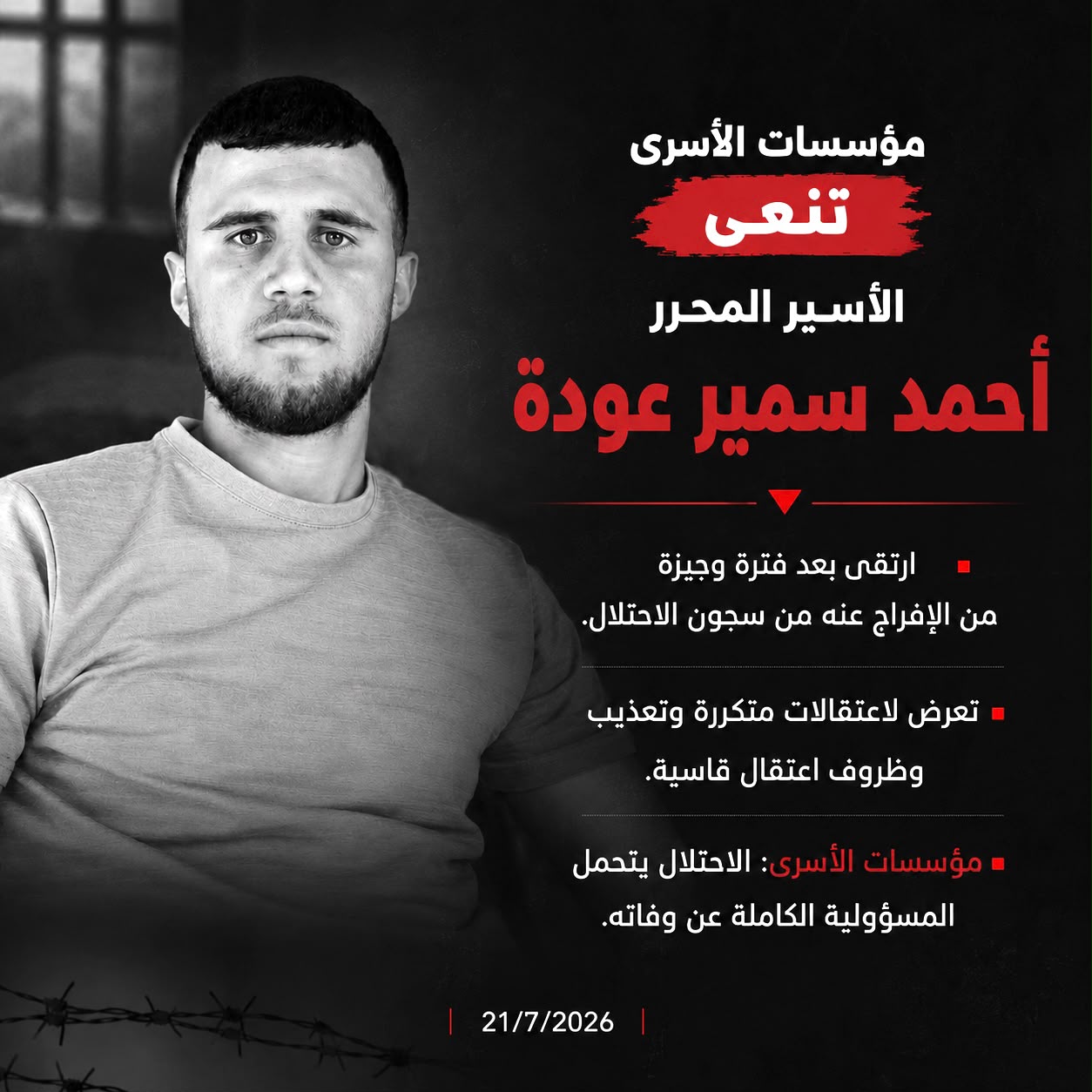 مؤسسات الأسرى: عودة تعرض لتعذيب وتنكيل شديد أدى لاستشهاده