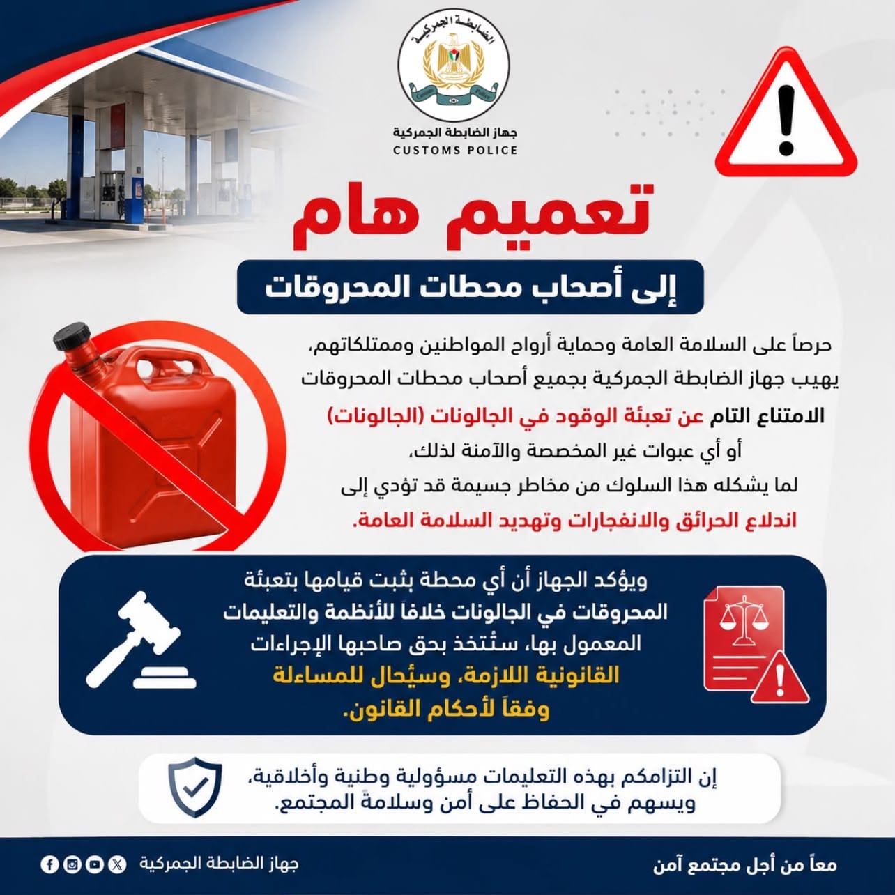 الضابطة الجمركية تمنع تعبئة الوقود في "الجالونات"