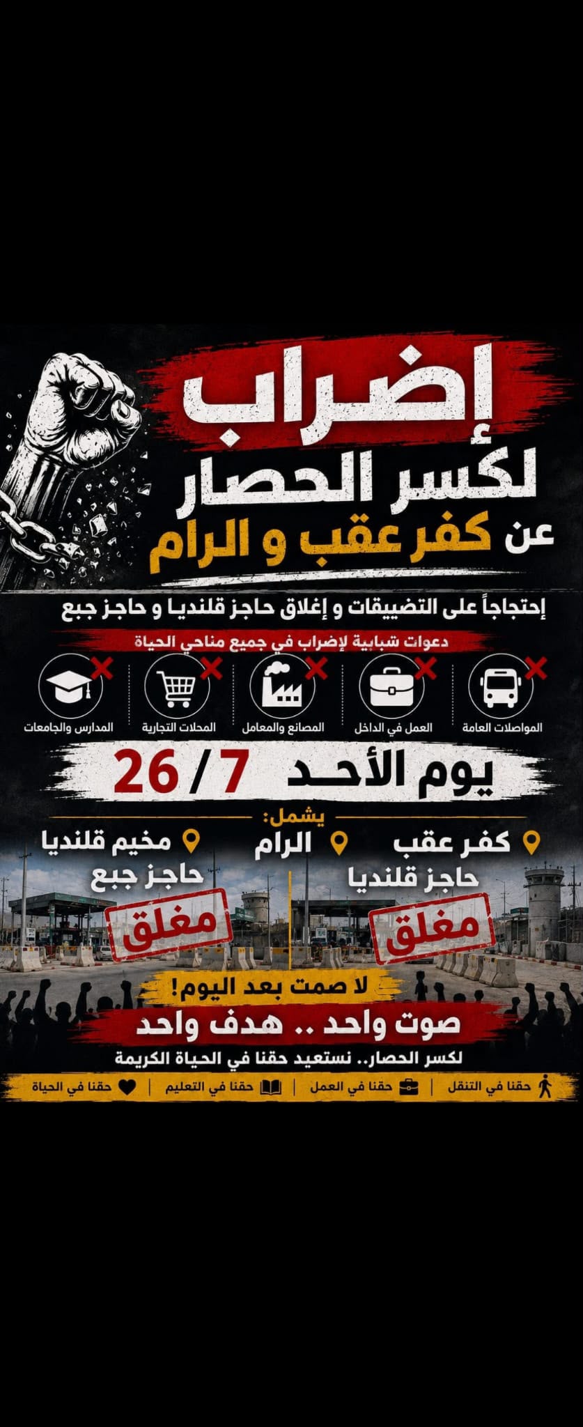 إضراب شامل في كفر عقب والرام وقلنديا احتجاجاً على الحصار