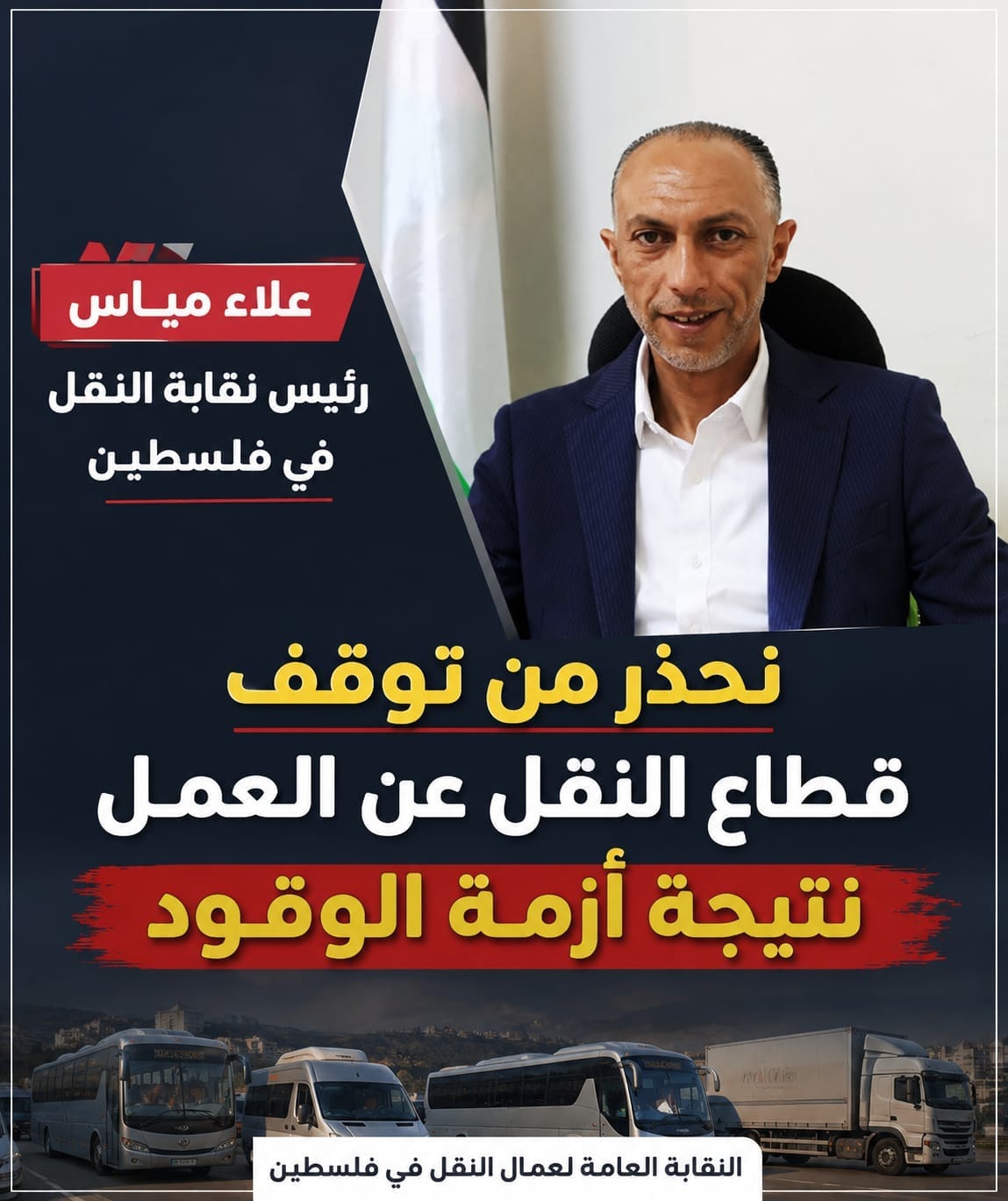 نقابة عمال النقل: توقف عن العمل غدا إذا لم تحل أزمة المحروقات