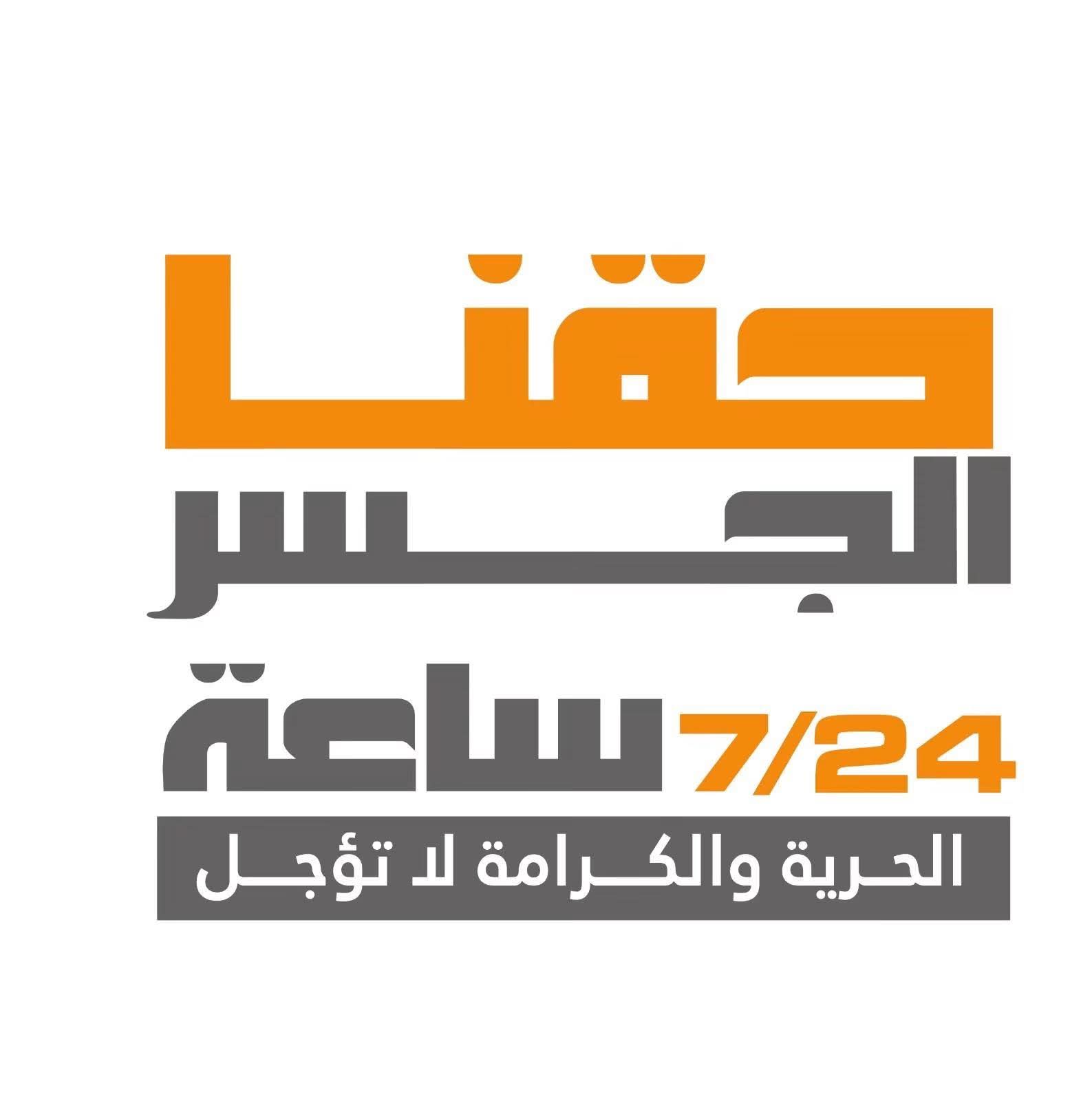 "حقنا الجسر": التوجه للقضاء ساحة جديدة ومشروعة للدفاع عن الحقوق الفلسطينية