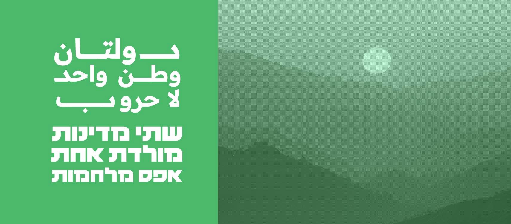 "بلاد للجميع" تطالب بقوة حماية دولية بالضفة