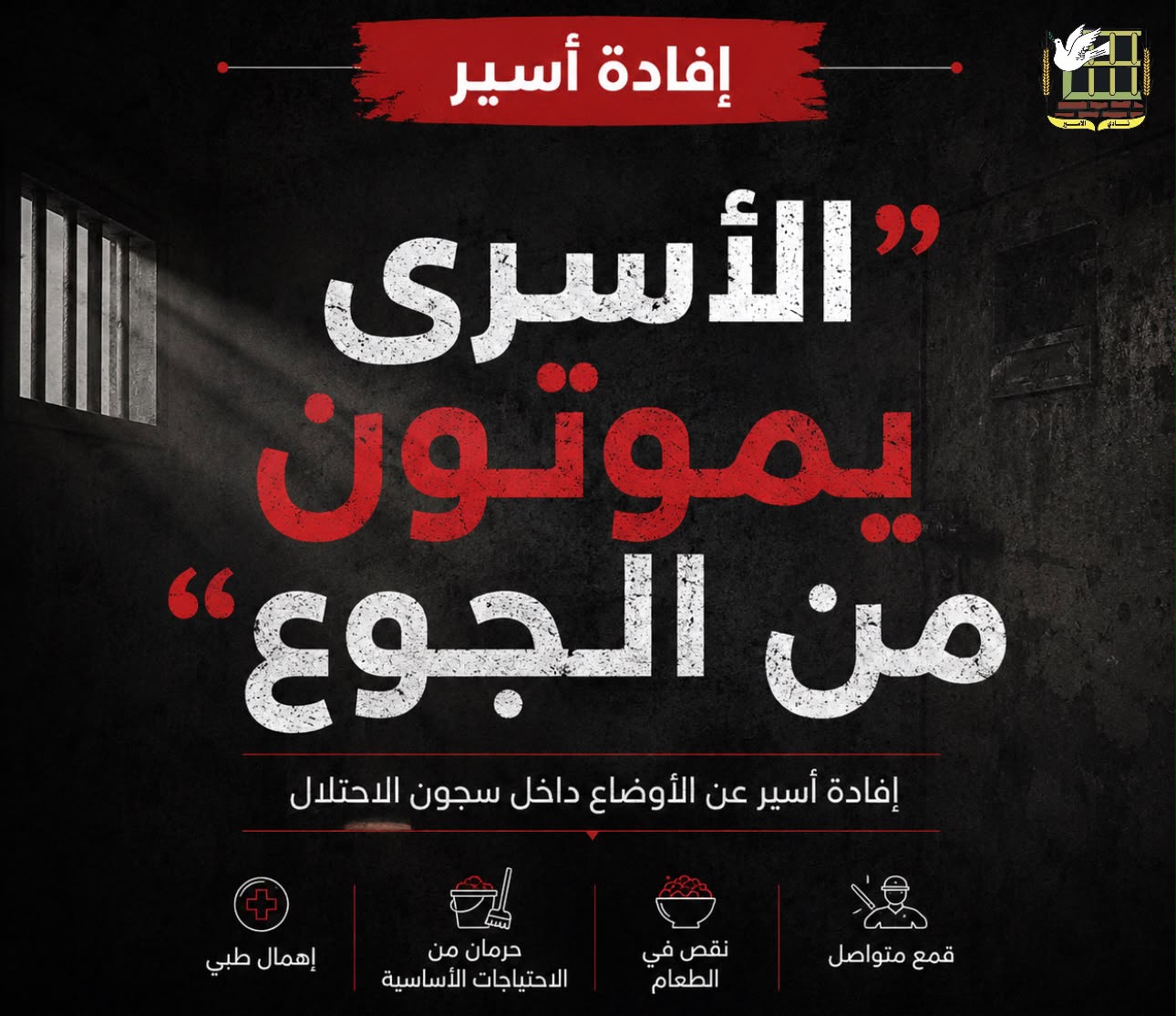 نادي الأسير: الأسرى يموتون من الجوع