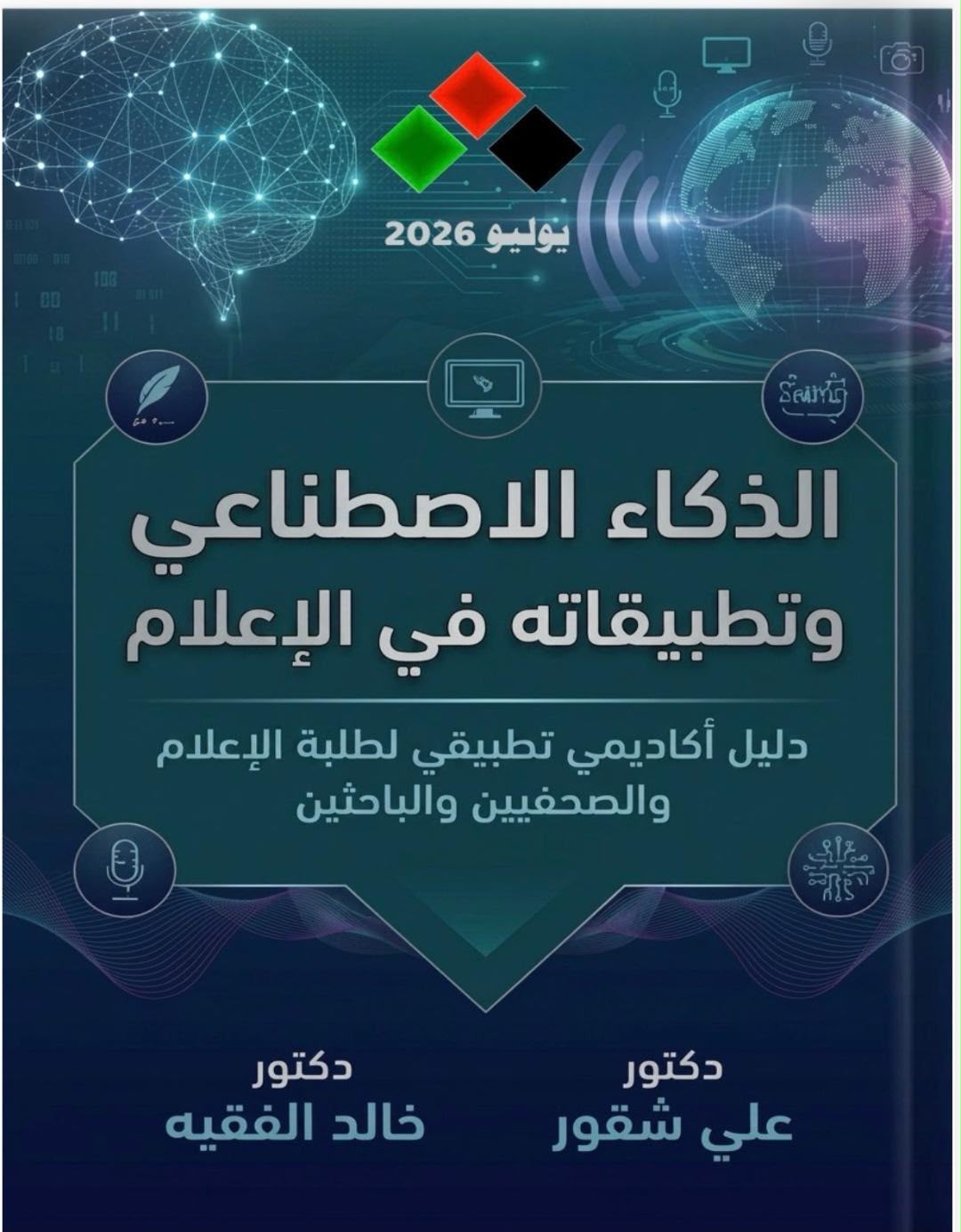 إصدار كتاب بعنوان "الذكاء الاصطناعي وتطبيقاته في الإعلام"  للدكتورين علي شقور وخالد الفقيه
