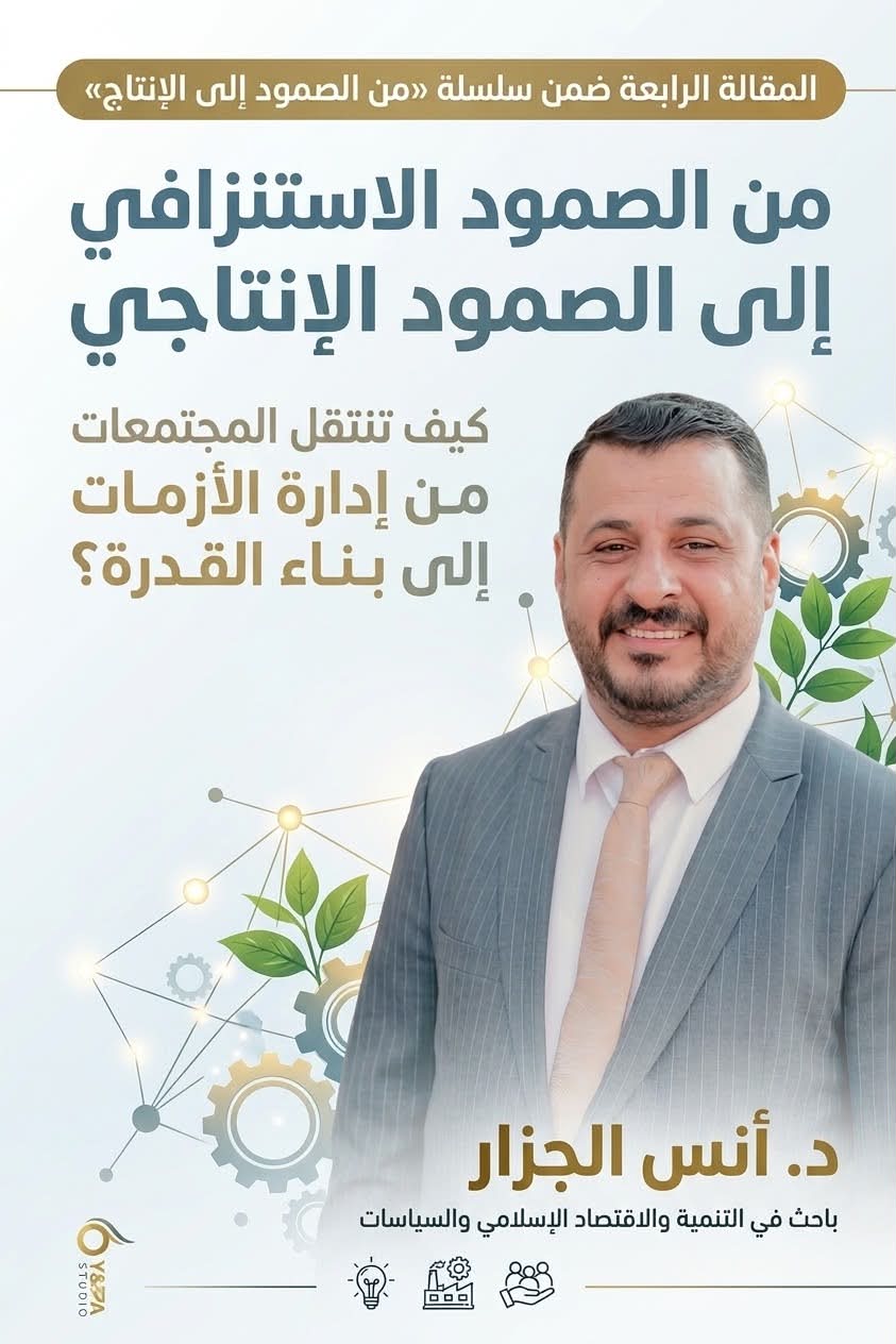 من الصمود الاستنزافي إلى الصمود الإنتاجي كيف تنتقل المجتمعات من إدارة الأزمات إلى بناء القدرة؟