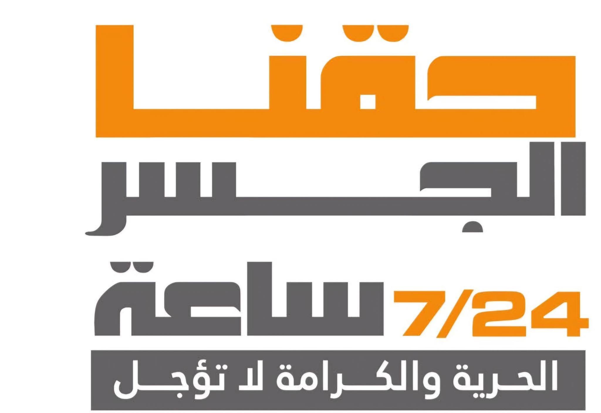 حملة “حقنا الجسر 24/7” ترفض اعتبار مطار رامون بديلاً عن جسر الملك حسين وتحذر من تحويل السفر إلى أداة للتهجير
