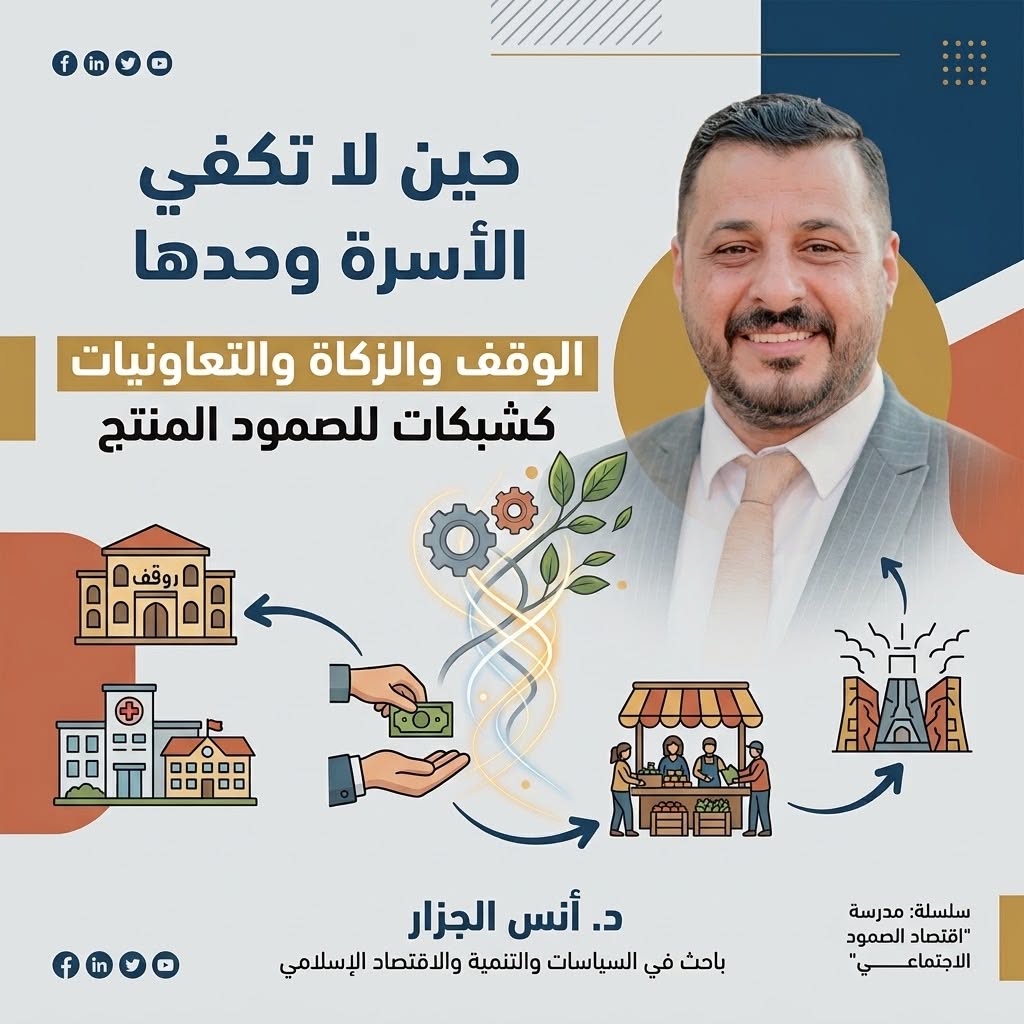 حين لا تكفي الأسرة وحدها الوقف والزكاة والتعاونيات كشبكات للصمود المنتج- المقالة الخامسة ضمن  "اقتصاد الصمود الاجتماعي"