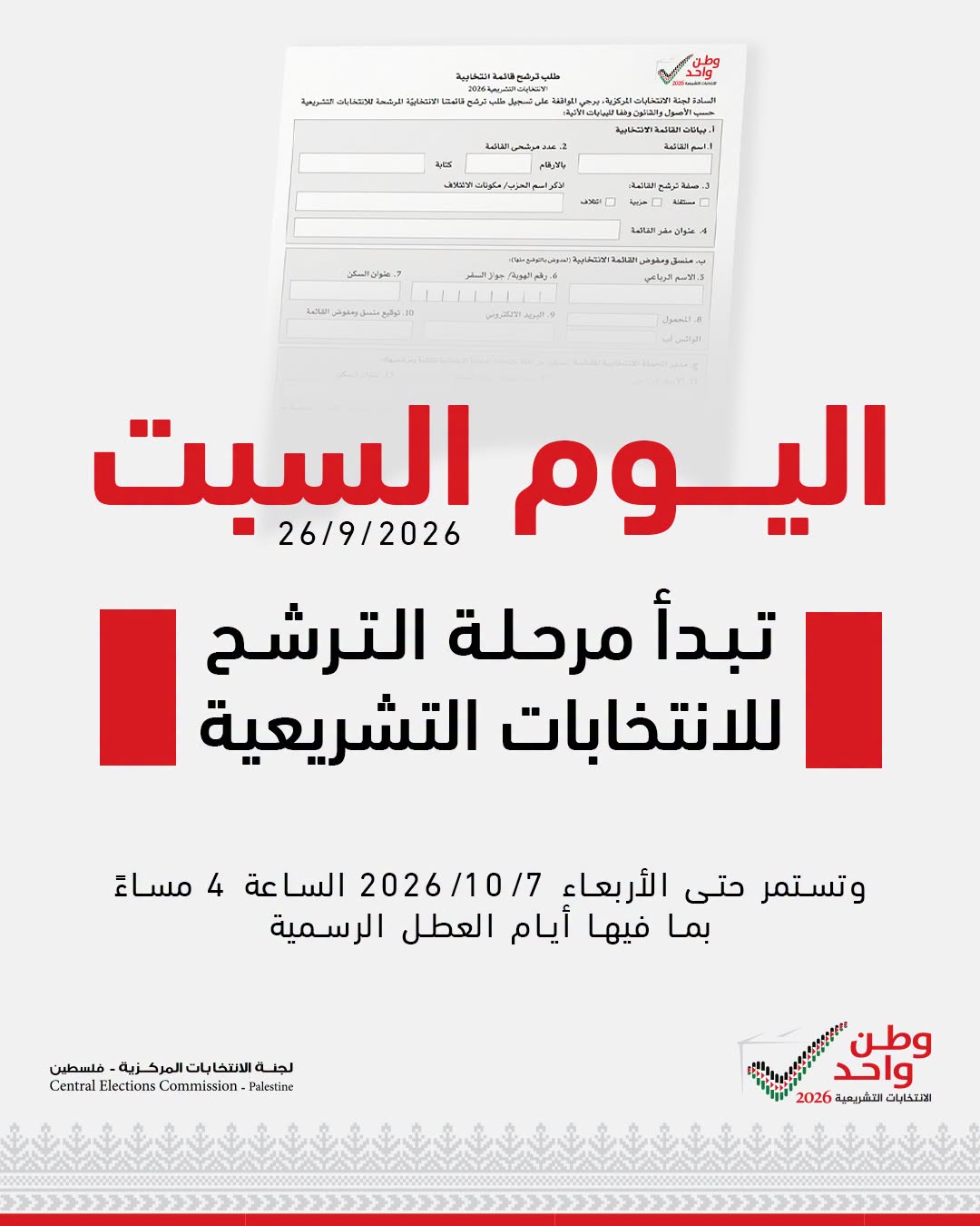 فتح باب الترشح للانتخابات التشريعية 2026