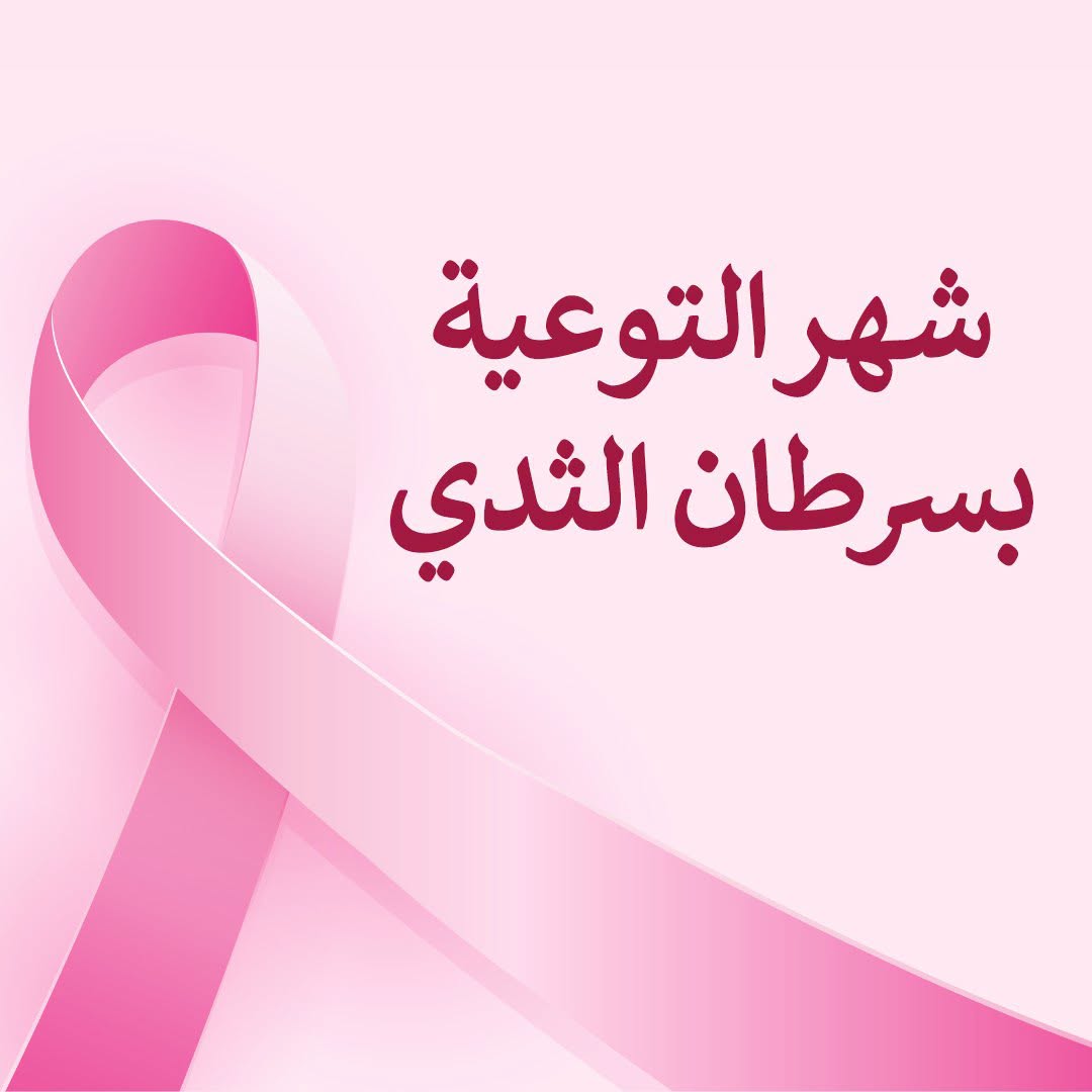 الصحة: سرطان الثدي هو أكثر أنواع السرطان شيوعاً في الضفة الغربية