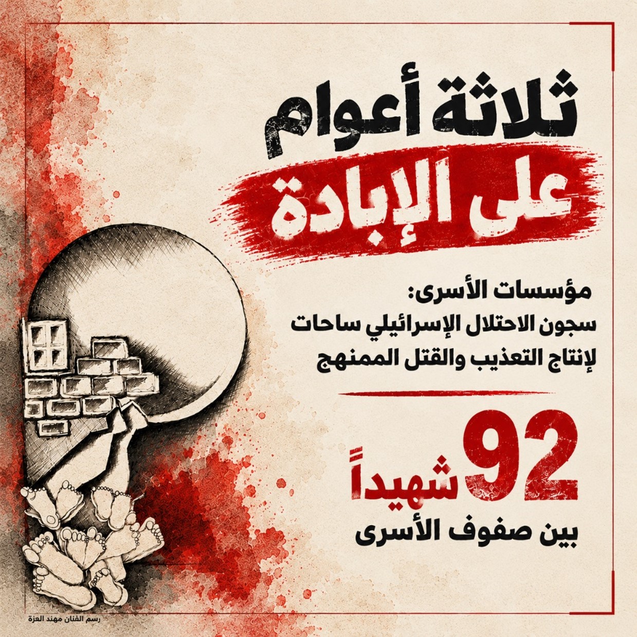 مؤسسات الأسرى: 92 شهيدًا بين صفوف الأسرى المعلومة هوياتهم خلال ثلاثة أعوام.. 