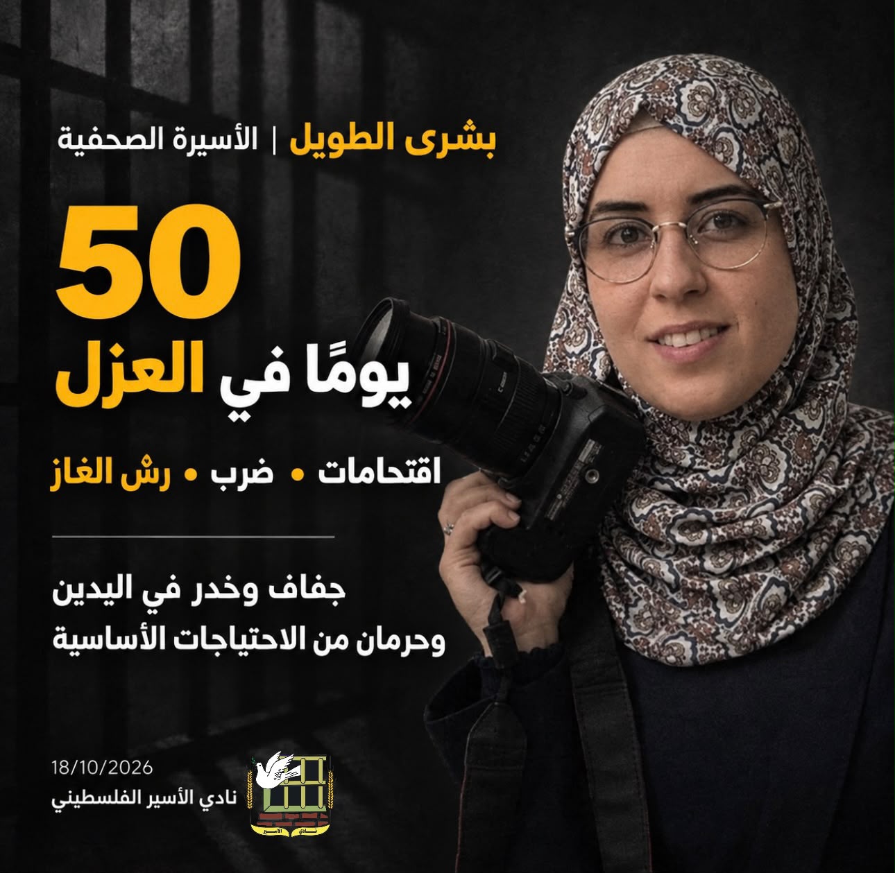 نادي الأسير: بشرى الطويل تواجه ظروفا قاسية في العزل 