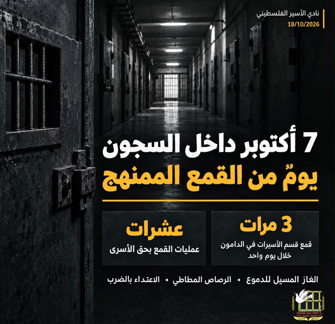السابع من أكتوبر تحول لمسرح لقمع الأسرى والأسيرات في سجون الاحتلال