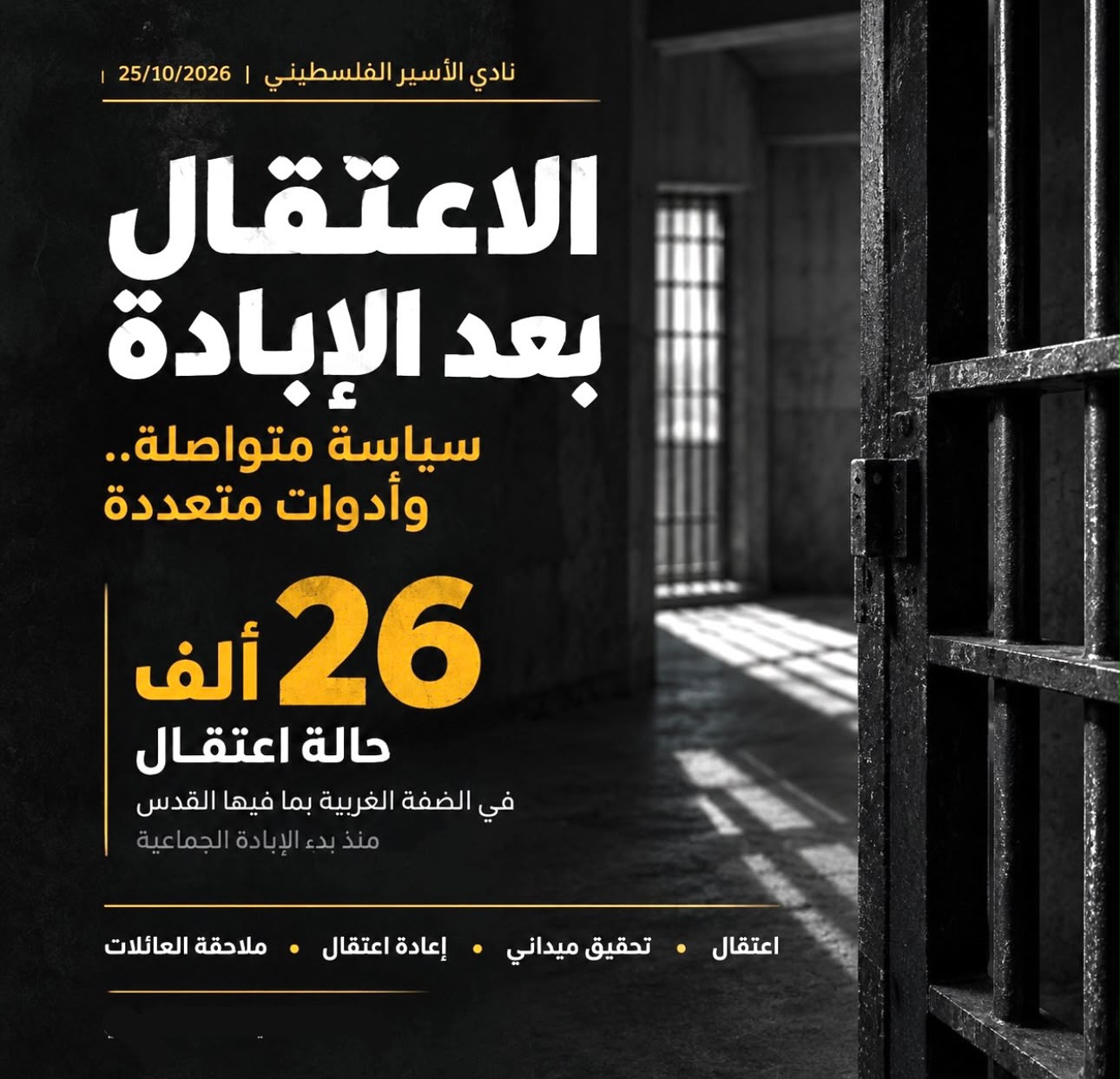 نادي الأسير: نحو 26 ألف حالة اعتقال في الضفة منذ بدء الإبادة